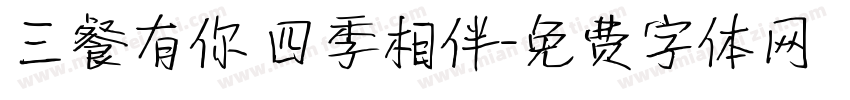 三餐有你 四季相伴字体转换
